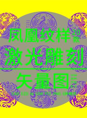 凤凰纹样CAD激光雕刻打标矢量图 PLT中国风神鸟圆形花团纹DXF制作