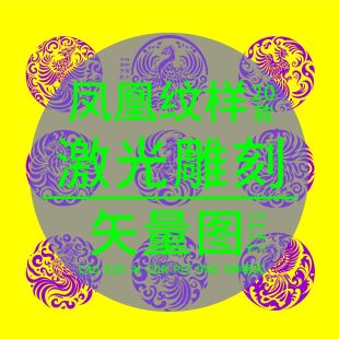 凤凰纹样CAD激光雕刻打标矢量图 PLT中国风神鸟圆形花团纹DXF制作