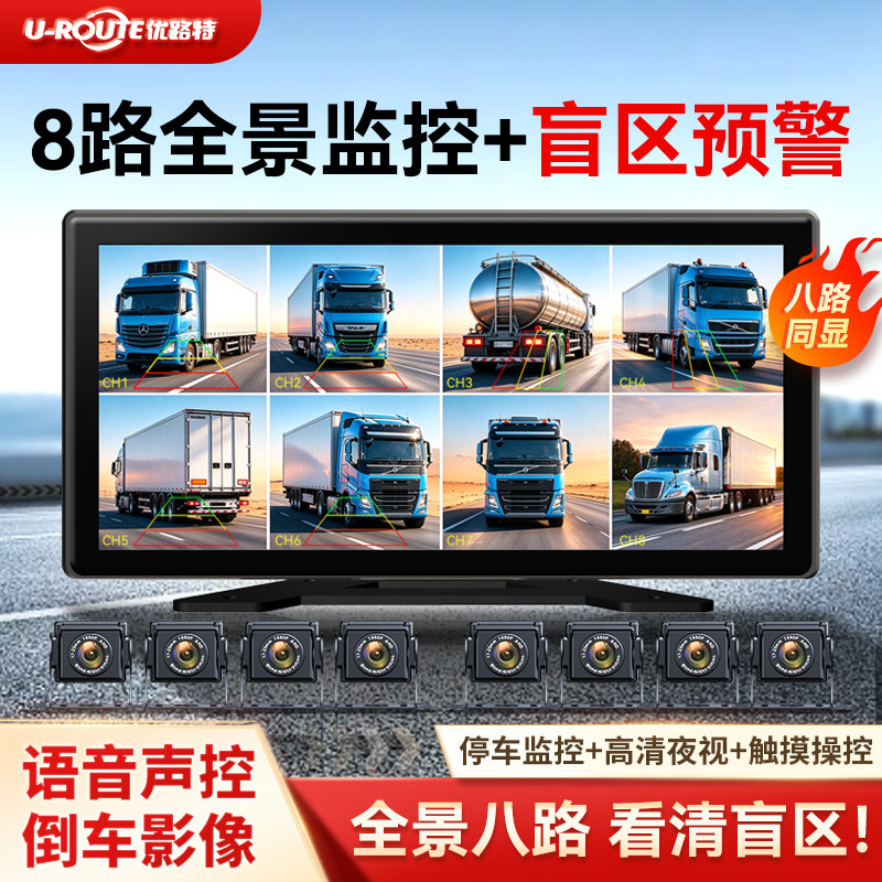 优路特8路货车监控记录仪