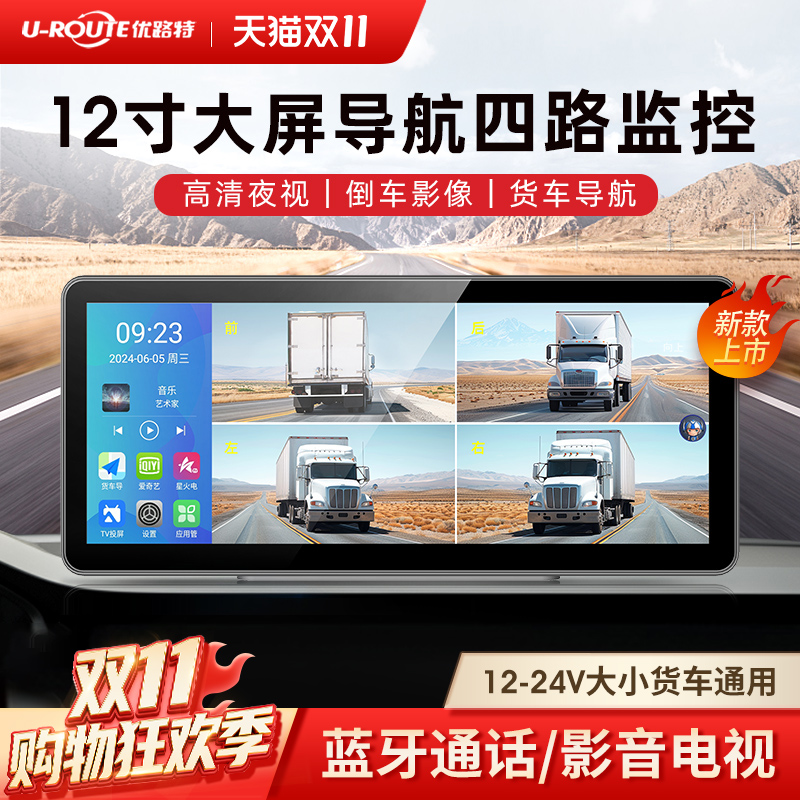 12寸大屏四路监控货车导航娱乐