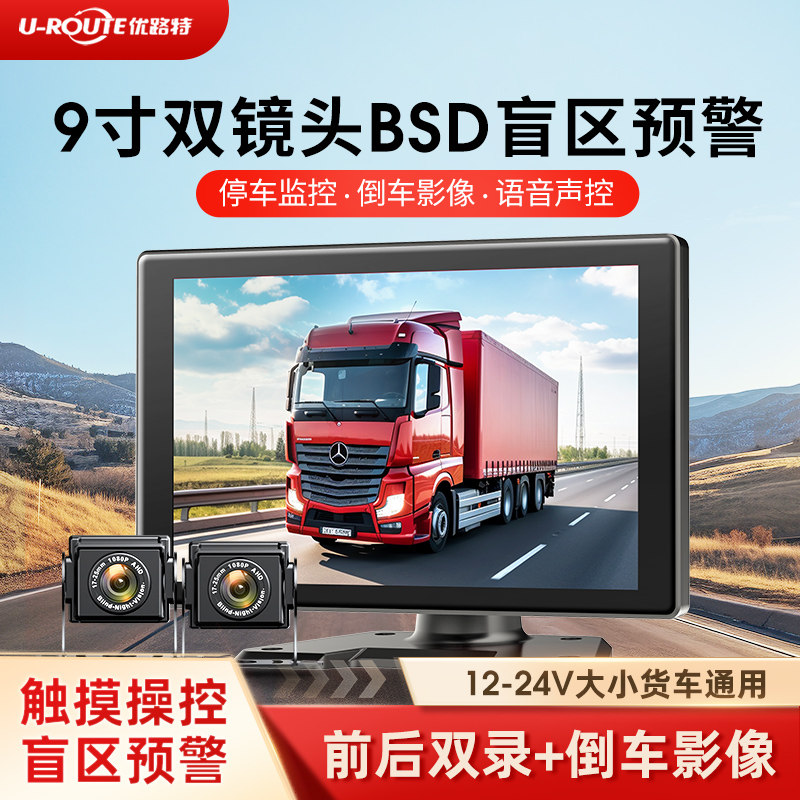 优路特9寸两路货车行车记录仪