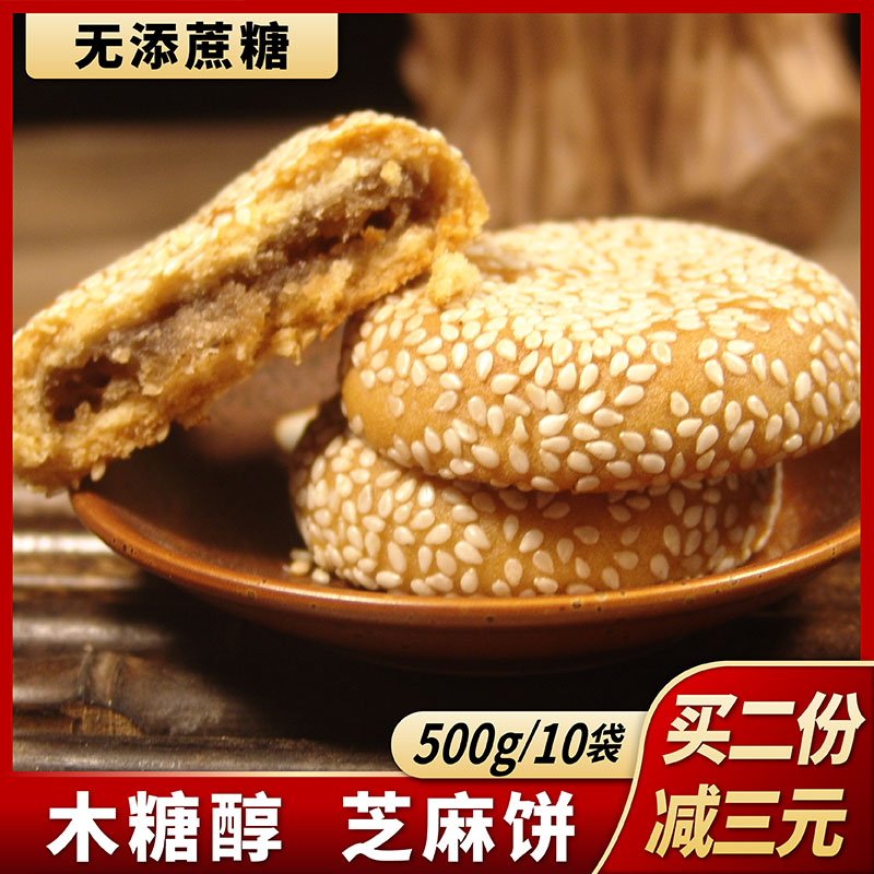 木糖醇芝麻饼粗粮酥点