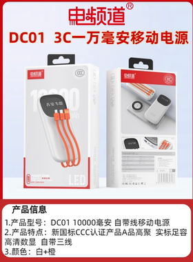 电频道DC01 DC07移动电源充电宝3C一万毫安10000mAh迷你自带三线