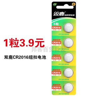 双鹿电池 CR2016纽扣电池3v锂电脑主板汽车钥匙遥控器用圆形数字