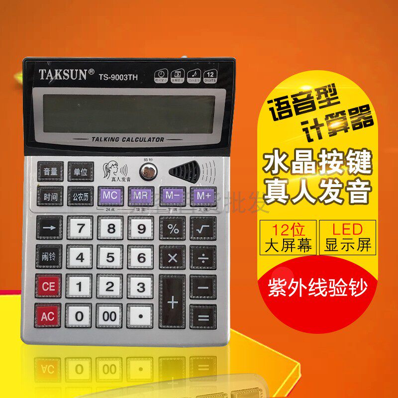 TAKSUN/德信TS-9003TH 12位数语音电子计算器机带验钞批发 包邮