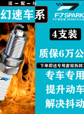 适配幻速H2H3FH5S2S3S5S6S7车专用铱金火花塞