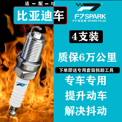 适配比亚迪唐宋F3秦宋MAXPLUS速锐元S2S6S7F6F0G3车用铱金火花塞