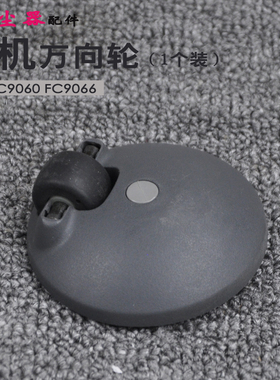 适合飞利浦吸尘器配件FC9060FC9066万向轮子轱辘前轮小轮子滚动轮