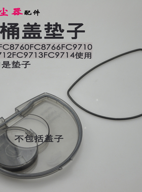 适合飞利浦吸尘器配件尘桶垃圾桶密封垫子FC8760 8766 9710 9712