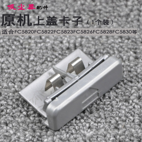 适配飞利浦吸尘器FC5822 5823 5826 5828 5830 5820尘桶固定卡子