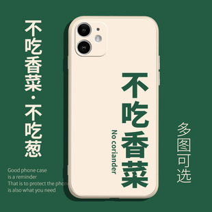 不吃香菜不吃葱14Promax壳iPhone11适用13pro苹果x液态硅胶x60vivo华为nova4荣耀magic3红米k50女oppok10