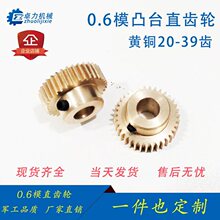 0.6模铜齿轮20T21T22T-30T31T39T金属黄铜A型B型电机马达加工定制