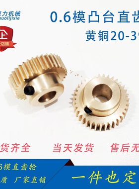 0.6模铜齿轮20T21T22T-30T31T39T金属黄铜A型B型电机马达加工定制