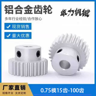 卓力0.75模数铝合金渐开直齿轮