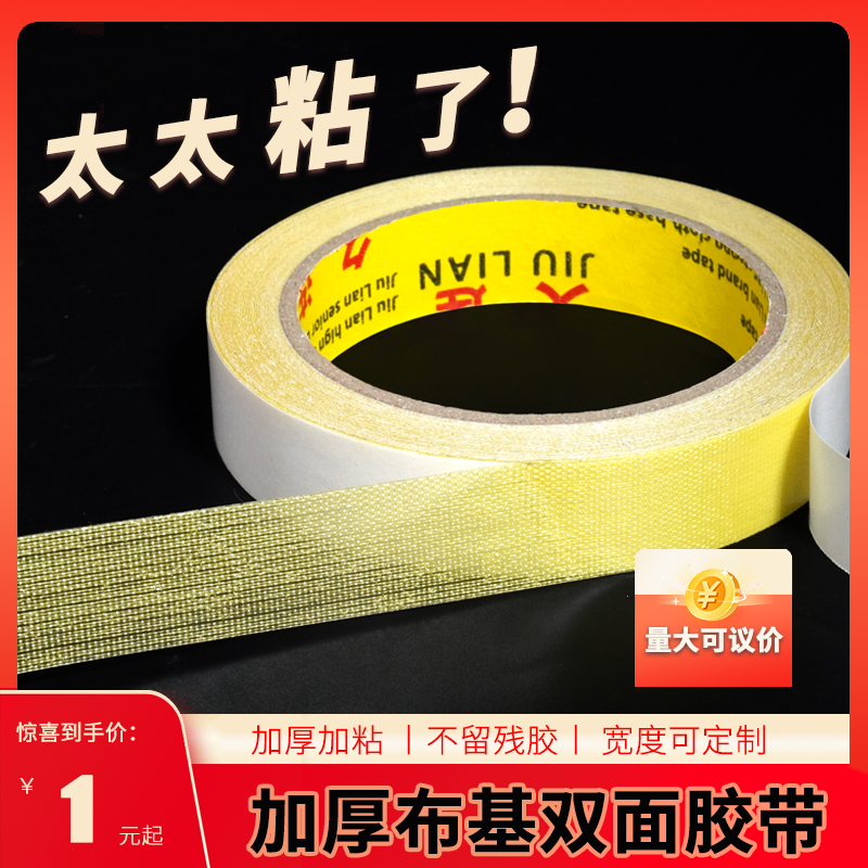 久连超强强粘性黄色布基双面胶