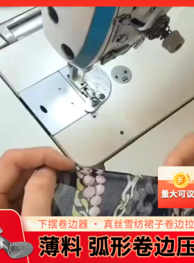 抖音同款弧形卷边压脚 薄料 下摆卷边器 真丝雪纺裙子卷边拉筒