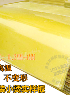 环氧树脂板耐高温绝缘板服装实样熨烫板模板耗材0.5mm玻璃纤维板