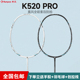 熏风K520pro超轻全碳素纤维新款 薰风训练比赛专业KUMPOO羽毛球拍