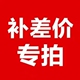 补邮费 球拍拉特殊线差价 请拍此链接