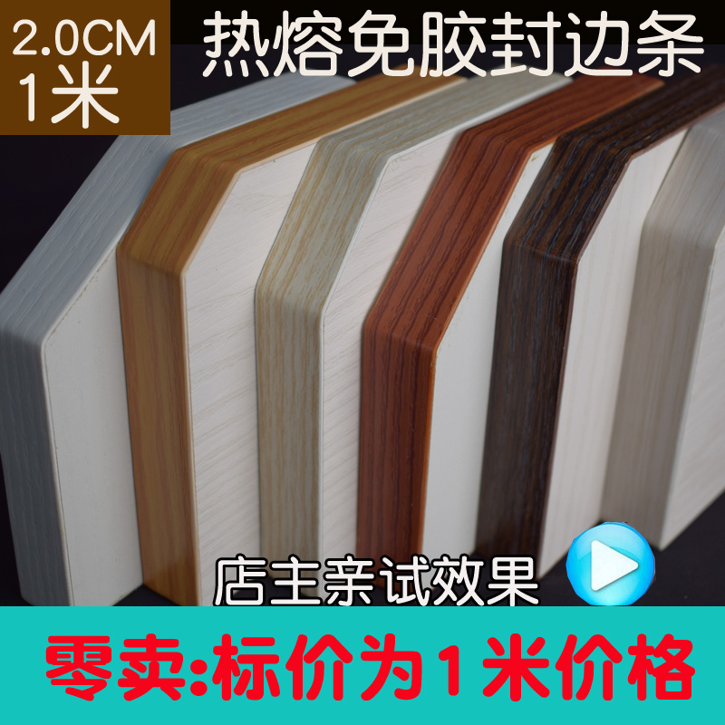自粘封边条家具封边热熔封边条胶无需刷胶橱柜衣柜封边条