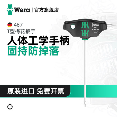 Wera维拉T型柄梅花螺丝刀467