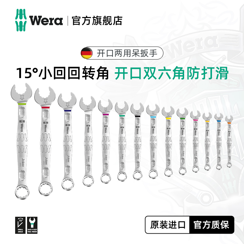 Wera维拉6003开口梅花扳手进口两用扳手套装修车梅花双头死呆扳手