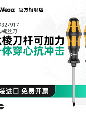 Wera维拉穿心螺丝刀可敲击一字932A十字917S德国工业改锥进口工具
