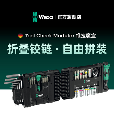 Wera维拉小魔盒Modular铰炼折叠套装棘轮扳手螺丝刀内六角微精密