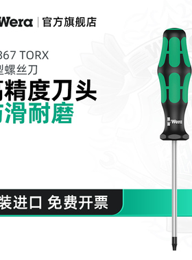 Wera维拉梅花型螺丝刀德国367六角星形T8/10/15/30进口工具TORX