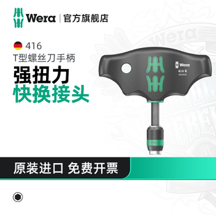 Wera维拉T型快换螺丝刀416R德国手柄自锁带磁大扭力起子进口工具