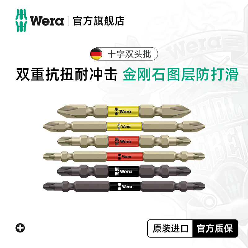Wera维拉德国进口双头批十字电动螺丝刀抗冲击起子电钻风批头PH2