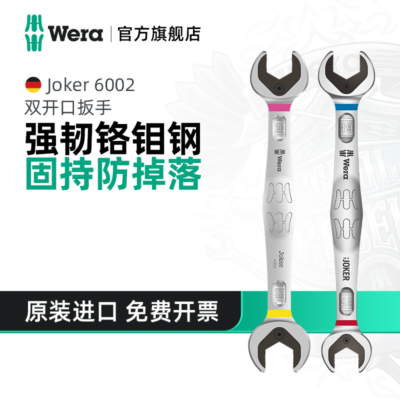 Wera维拉双开口扳手Joker6002