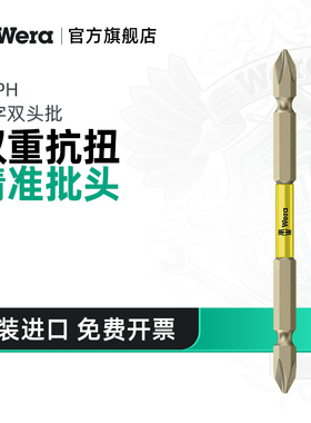 Wera维拉双头批十字抗扭手电钻批头加长款PH2黄色通用6方1/4接头