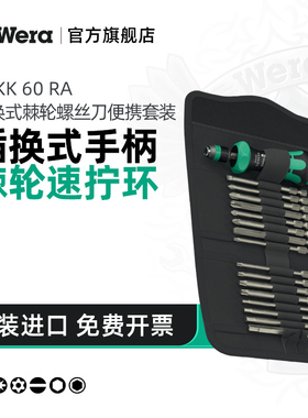 Wera维拉棘轮螺丝刀KK60RA系列速拧环家用快速批头套装KK838RARL