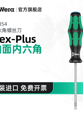 Wera维拉内六角螺丝刀德国354平头六方棱直柄批改锥维修进口工具