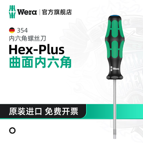 Wera维拉内六角螺丝刀德国354平头六方棱直柄批螺丝起子维修进口