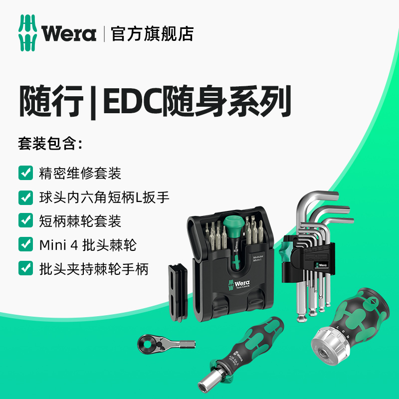 Wera维拉EDC随身套装随行