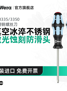 Wera维拉不锈钢螺丝刀一字3335德国十字3350起子套装改锥进口工具