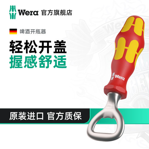 Wera维拉进口啤酒开瓶器