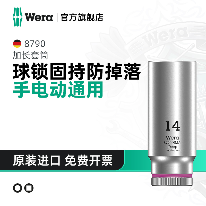 Wera维拉小飞加长套筒头