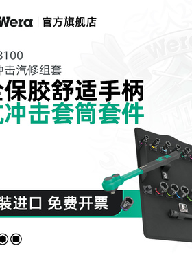 Wera维拉拨杆换向棘轮扳手8100 德国SB 12 Zyklop16件套3/8