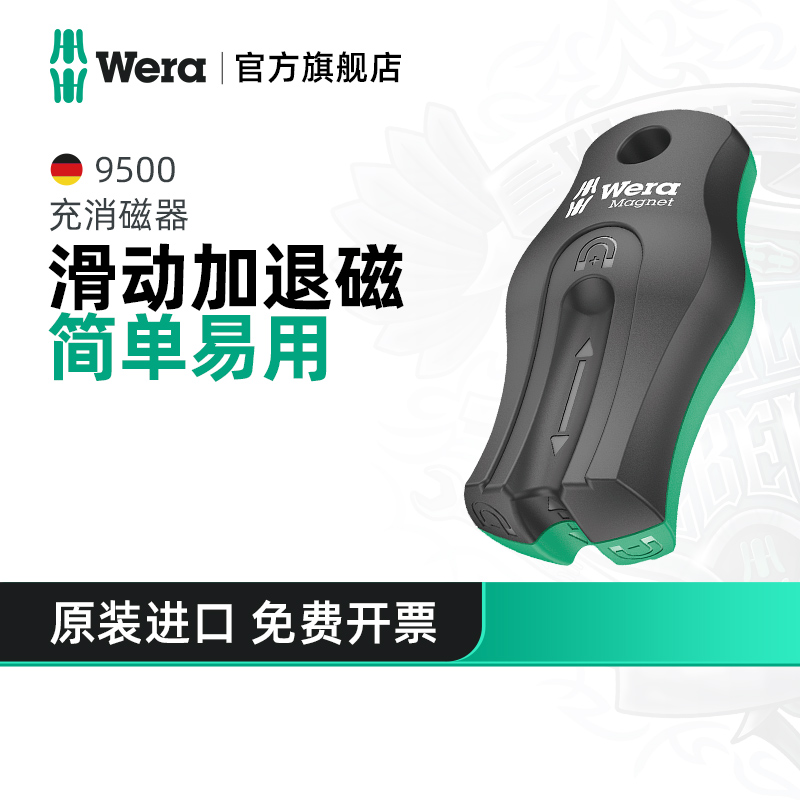 Wera维拉加磁器9500工具