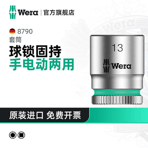 Wera维拉小飞套筒头外六角