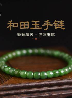 【福利款】和田玉手串碧玉手链