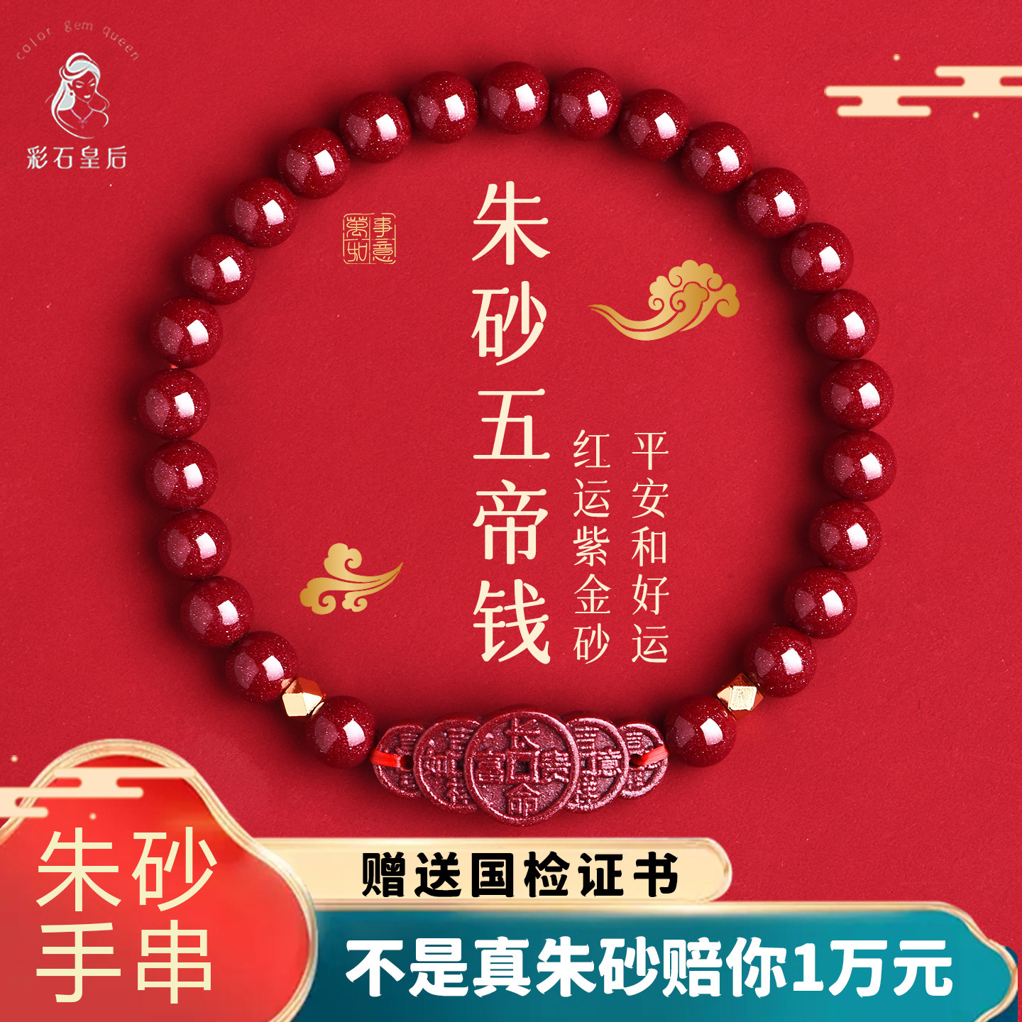 朱砂五帝钱手串紫金砂长命富贵手链马本命年红色中性风新年送礼物