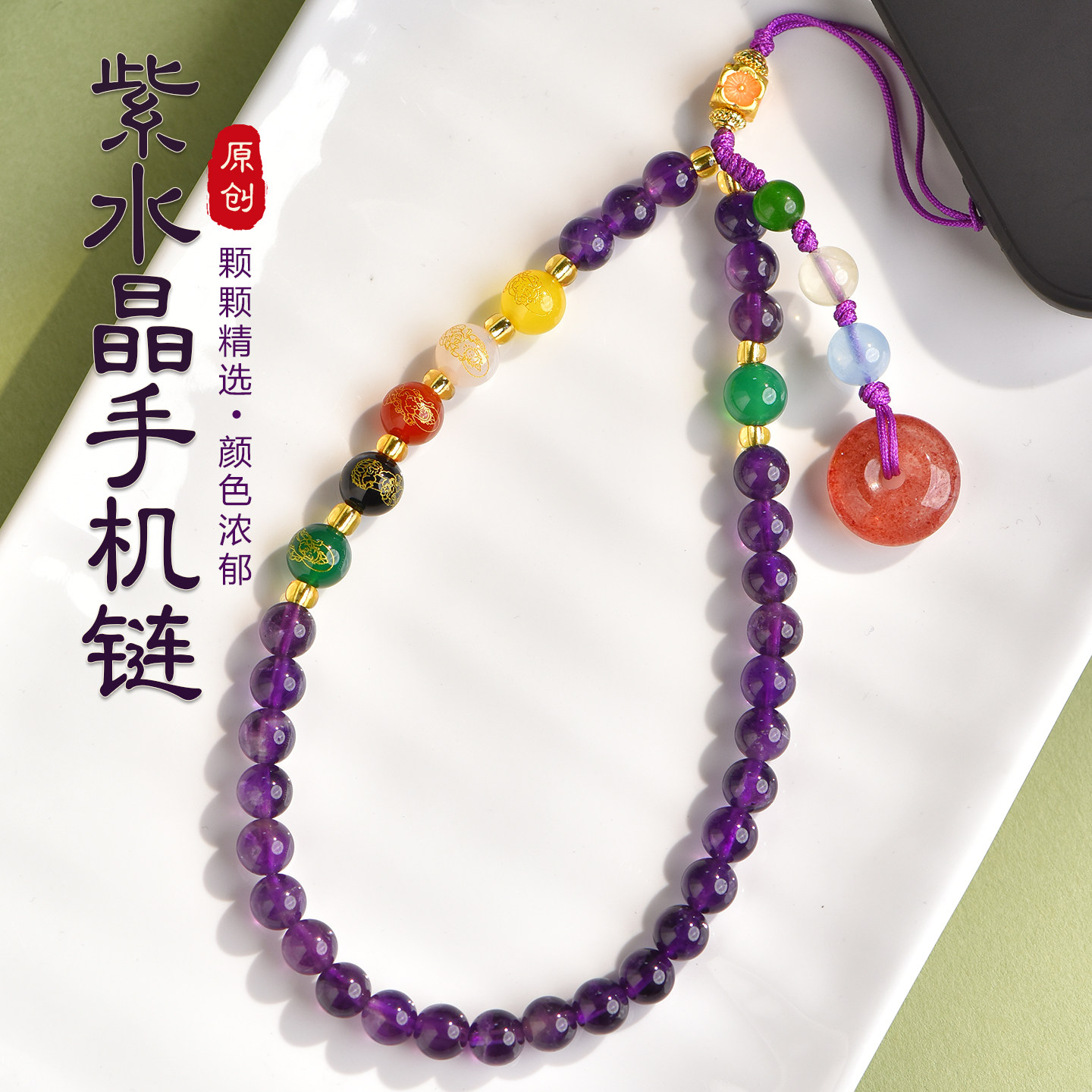 紫水晶手机链绳diy五路财神挂饰挂手腕轻奢小众精致高级感时尚款女士串珠新中式紫色苹果手机链防丢侧边挂绳