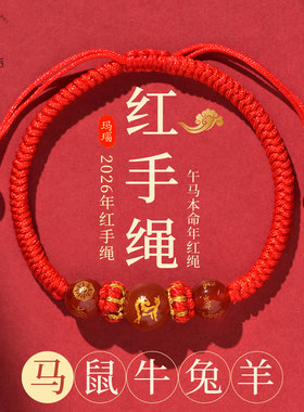 2026马年本命年手链红绳编织手绳