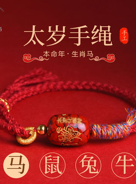 2026马年红绳手链本命年太岁手绳