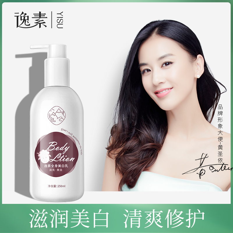 逸素全身美白身体乳女保湿滋润补水顺滑提亮持久留香去鸡皮润肤乳