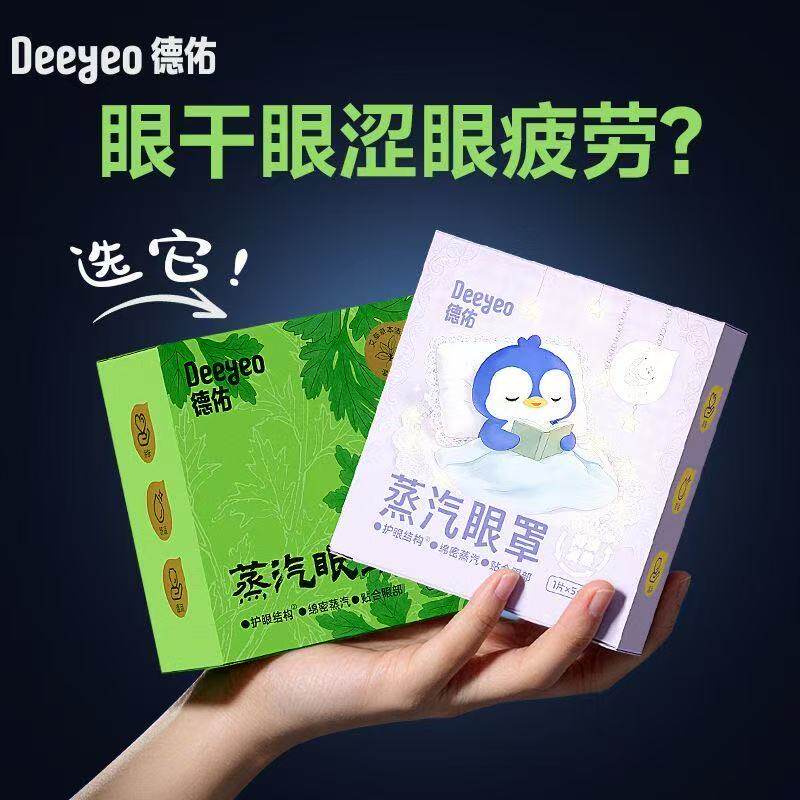德佑蒸汽眼罩缓88vip解眼疲劳艾草护眼遮光舒适睡眠热敷眼贴2元